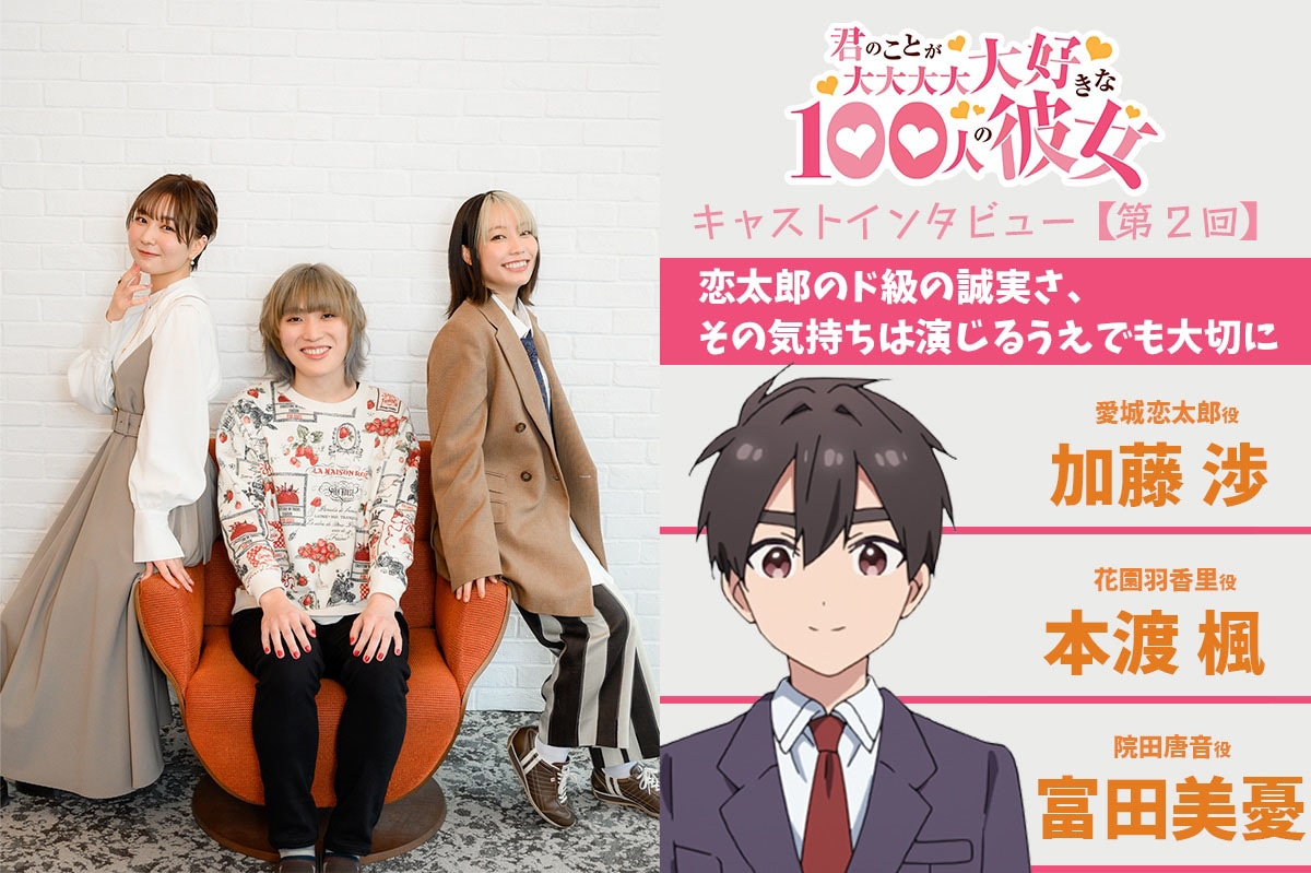 『100カノ』声優陣が主人公“愛城恋太郎”の魅力に迫る！ 加藤渉×本渡楓×富田美憂 座談会【第2回】