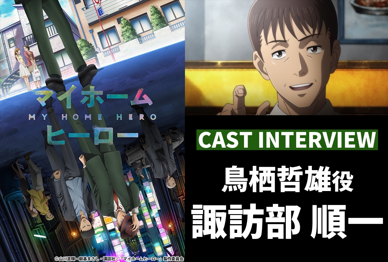 一点モノで勝負するべき。『マイホームヒーロー』諏訪部順一が語る演者としての矜持