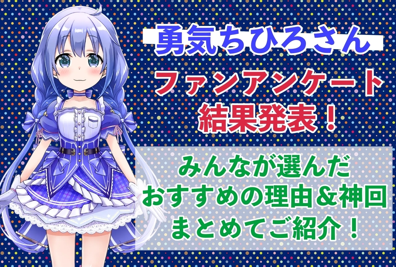 勇気ちひろさんの感想・おすすめ動画まとめ|読者から推している理由を聞きました!