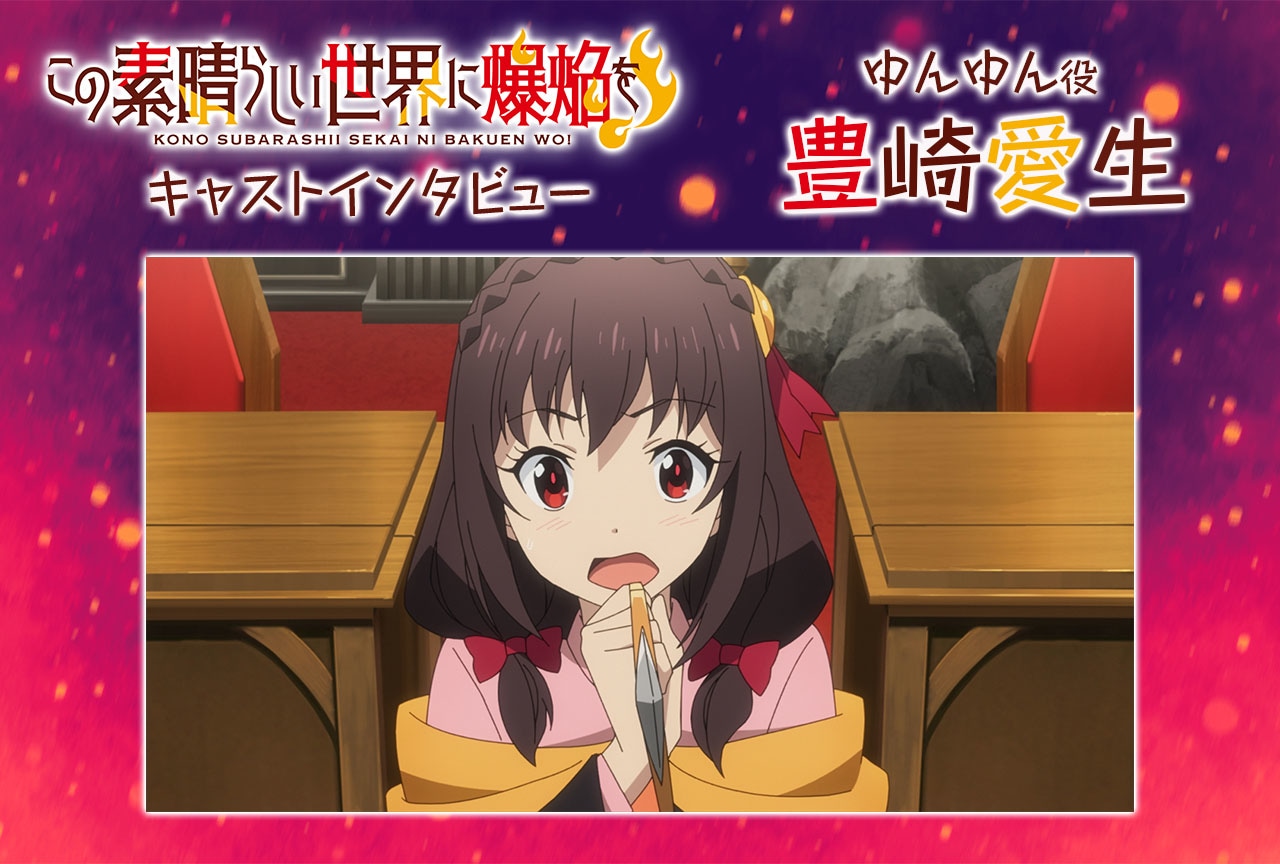 『この素晴らしい世界に爆焔を！』ゆんゆん役・豊崎愛生インタビュー