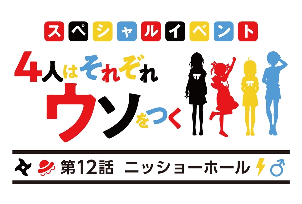アニメ『4人はそれぞれウソをつく』声優集結SPイベント開催決定