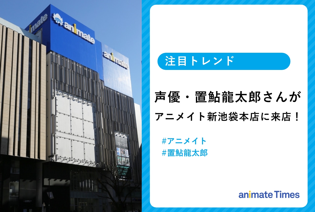 アニメイト池袋本店に声優・置鮎龍太郎が来店【注目トレンド】