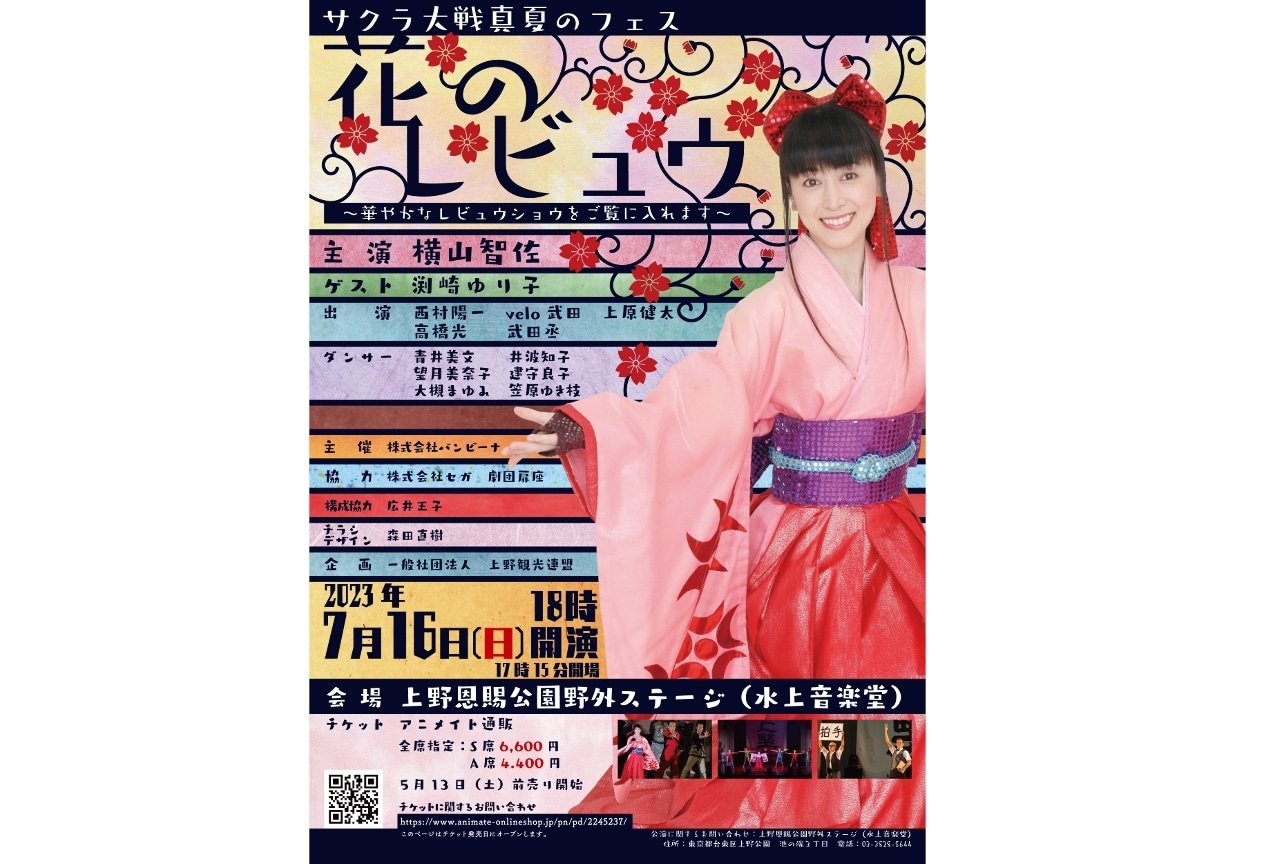 「サクラ大戦真夏のフェス」5/13(土)チケット先行抽選受付開始
