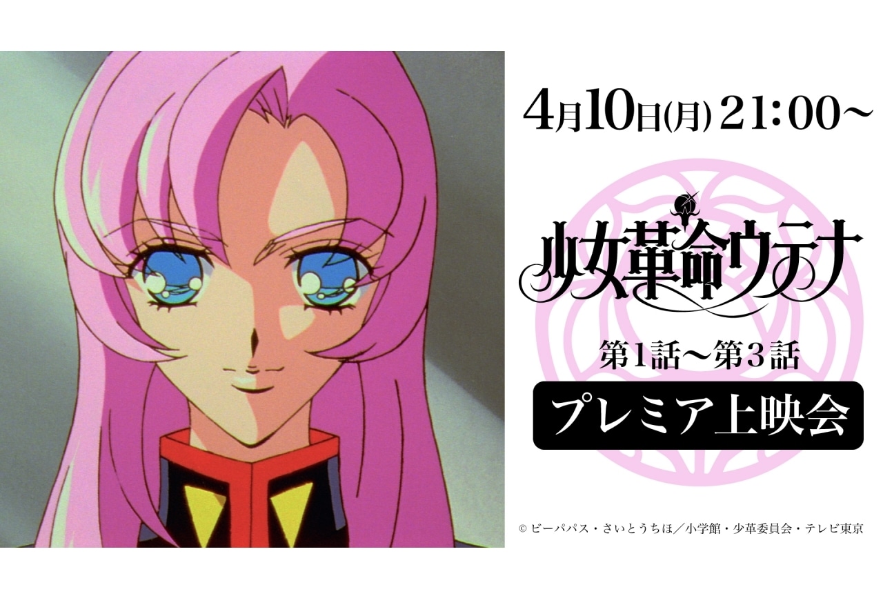 アニメ『少女革命ウテナ』がYouTube期間限定公開