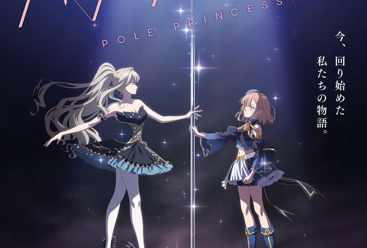 『ポールプリンセス!!』劇場版が2023年初冬に公開決定、ティザービジュアル解禁！