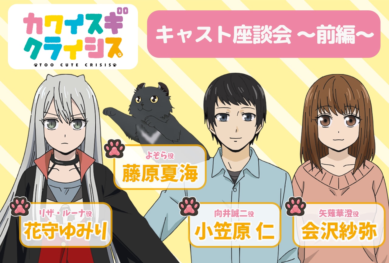 『カワイスギクライシス』花守ゆみり、藤原夏海、小笠原仁、会沢紗弥 座談会【前編】