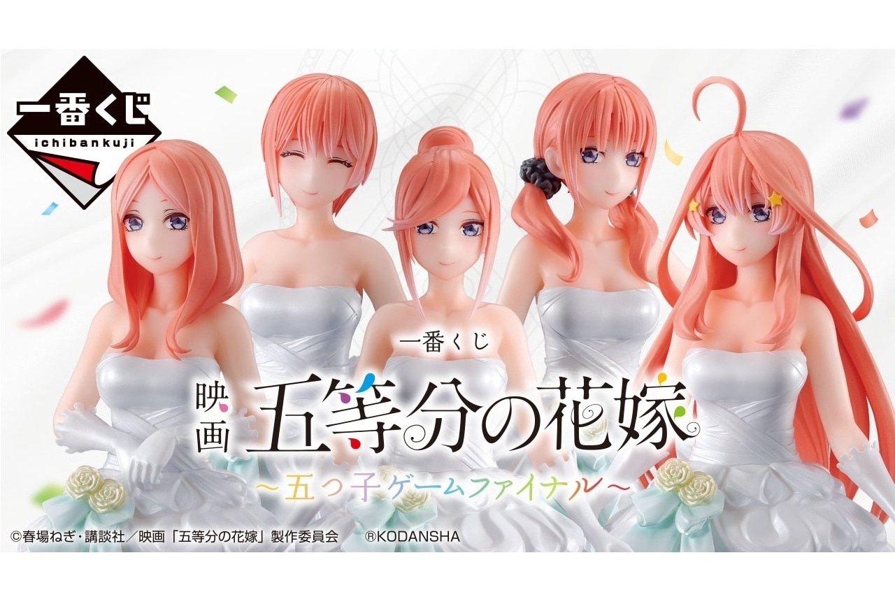 「一番くじ 映画 五等分の花嫁 〜五つ子ゲームファイナル」が5/20より順次発売予定