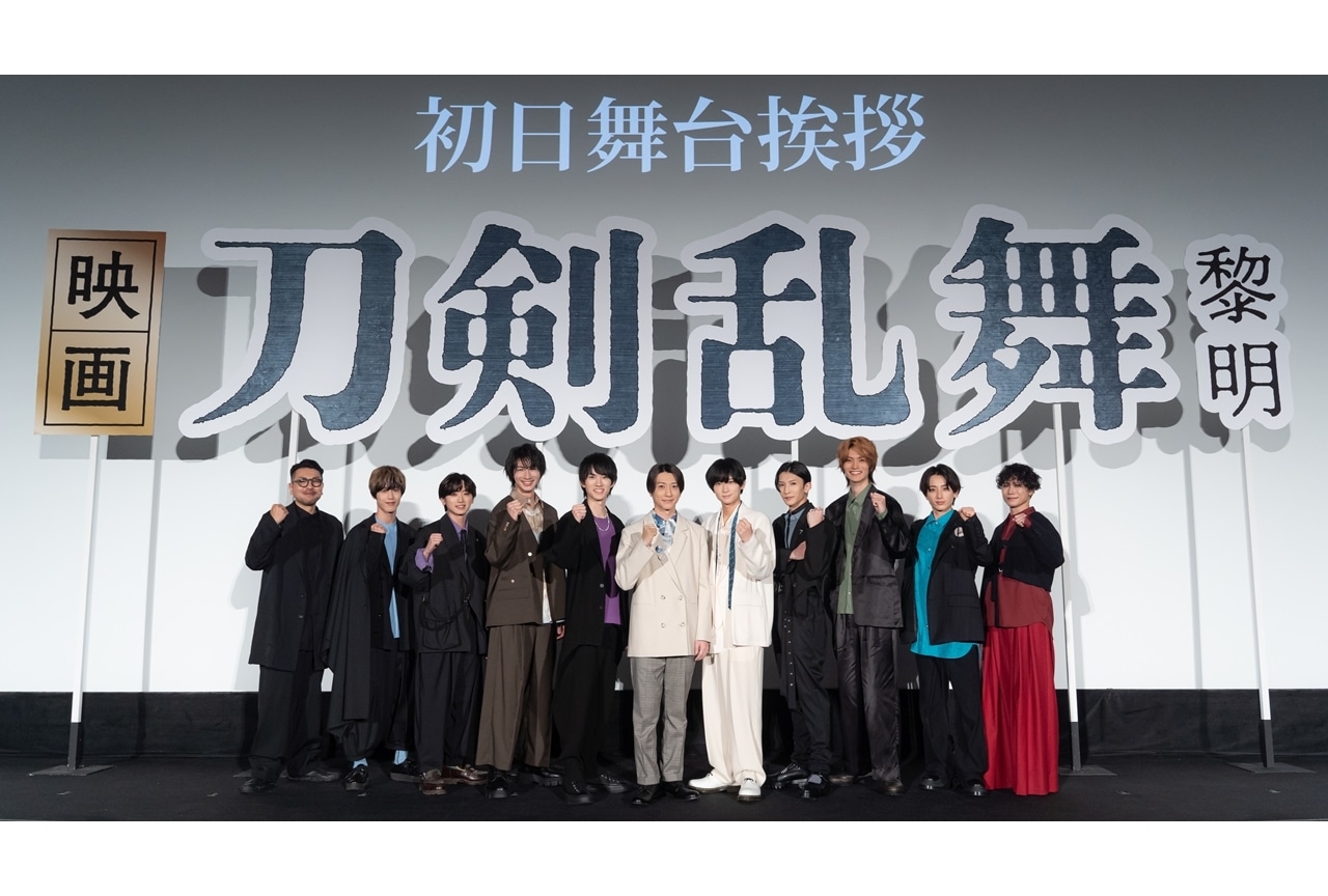 『映画刀剣乱舞-黎明-』初日舞台挨拶より公式レポ到着!