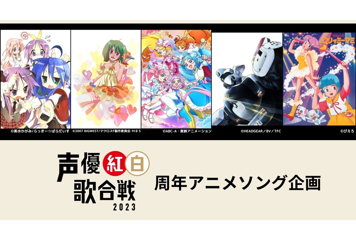 「声優紅白歌合戦2023」周年アニメソング企画作品＆楽曲発表
