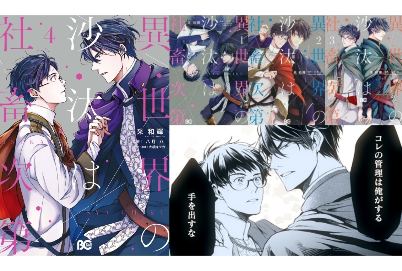 『異世界の沙汰は社畜次第』作品の魅力&きゅんポイントをご紹介