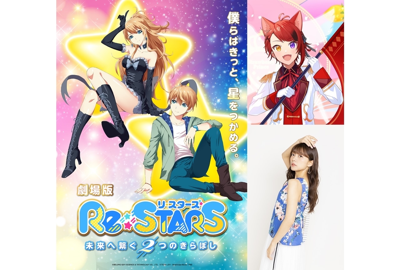 劇場版『Re:STARS ~未来へ繋ぐ2つのきらぼし~』莉犬、三森すずこが出演