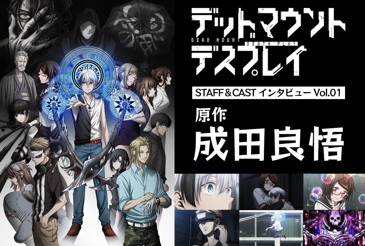 春アニメ『デッドマウント・デスプレイ』原作・成田良悟インタビュー【連載第1回】