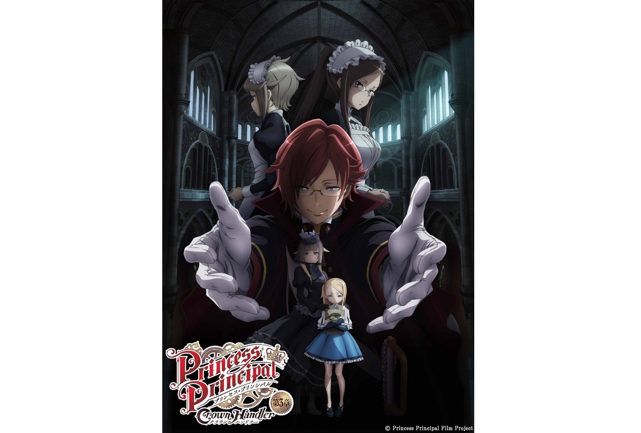 劇場アニメ『プリンセス・プリンシパル Crown Handler』4/30追加舞台挨拶開催