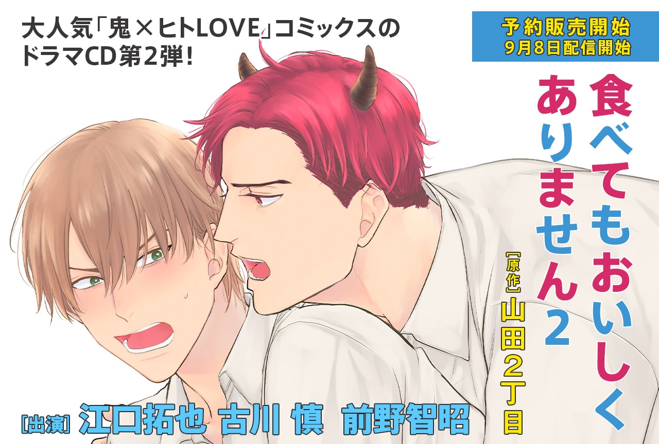 BLCD『食べてもおいしくありません 2』（出演声優：江口拓也 古川慎 前野智昭）がポケドラにて予約販売開始！