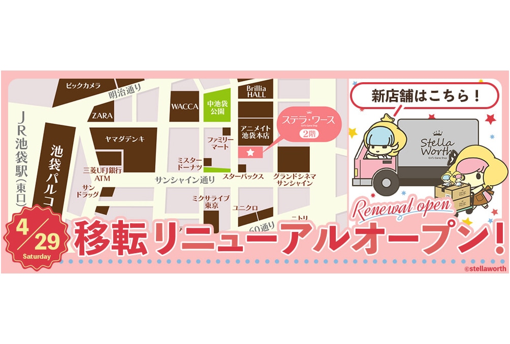 ステラワース店舗が4月29日（土）移転リニューアルオープン！