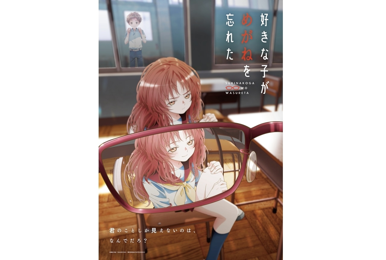 夏アニメ『好きな子がめがねを忘れた』キービジュアル&PV公開