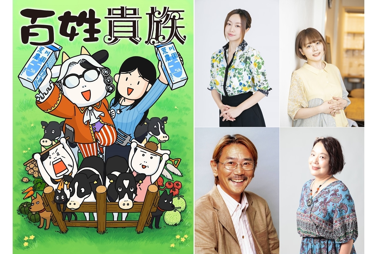 夏アニメ『百姓貴族』出演声優に田村睦心ら4名発表！