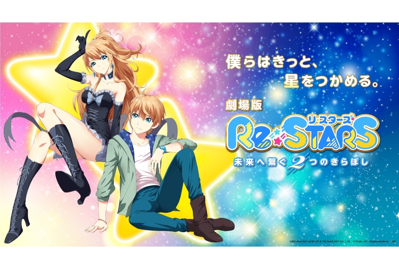 劇場版『Re:STARS』公開日発表|TVアニメ5話場面写真が解禁