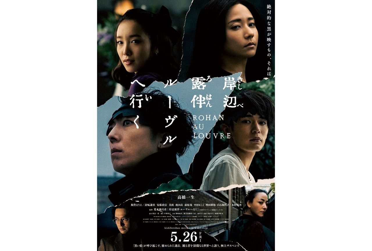 映画『岸辺露伴 ルーヴルへ行く』キャラクター映像6種が一挙解禁！