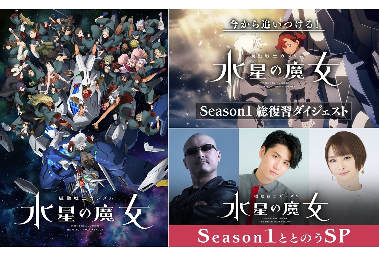春アニメ『機動戦士ガンダム 水星の魔女』Season2、「ガンダムチャンネル」でトーク番組を初公開！