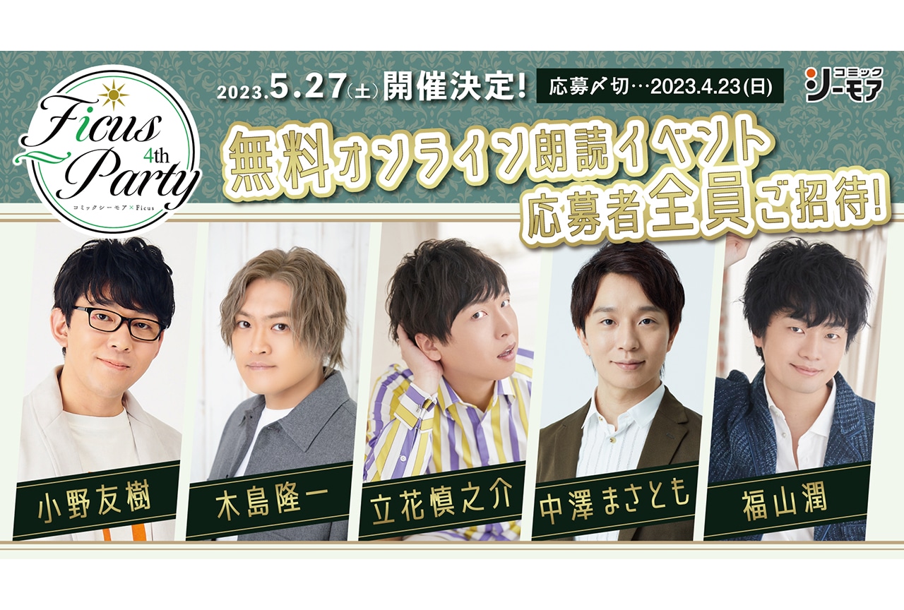 BL朗読配信イベント「フィカパ 4th」が5月27日開催！