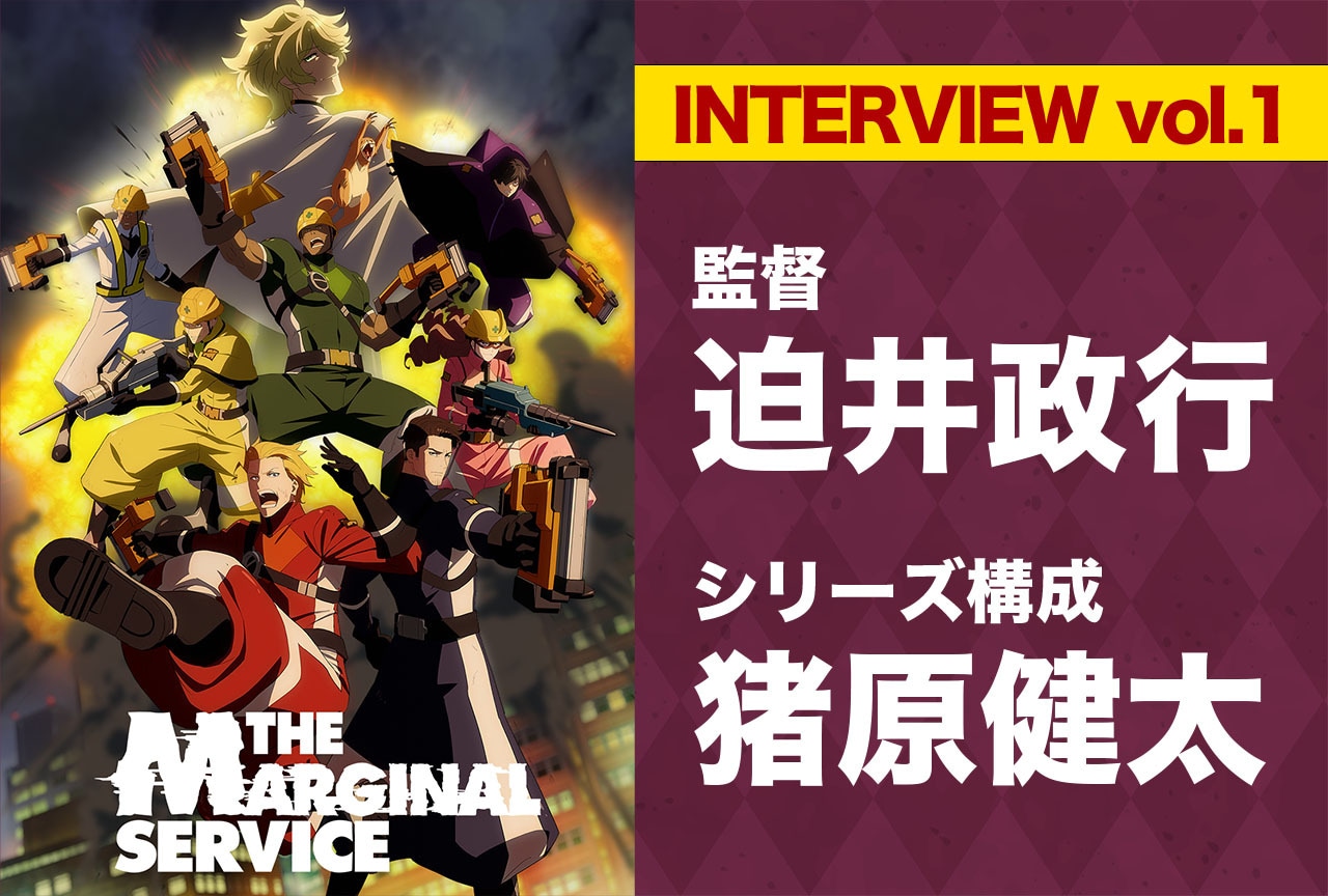 『ザ・マージナルサービス』監督・迫井政行＆シリーズ構成・猪原健太 対談【連載1回】 