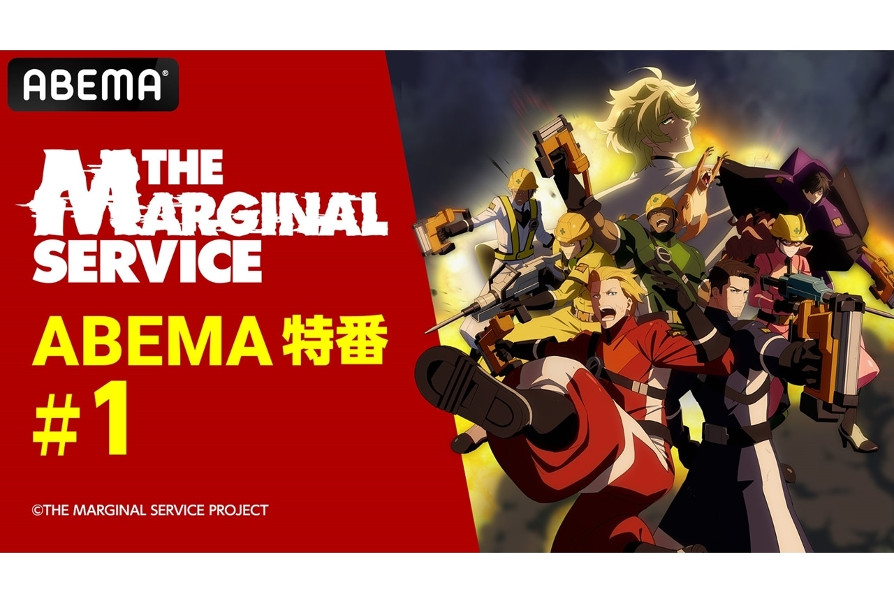 春アニメ『THE MARGINAL SERVICE』ABEMA特番が4月14・21日の2週連続配信決定！