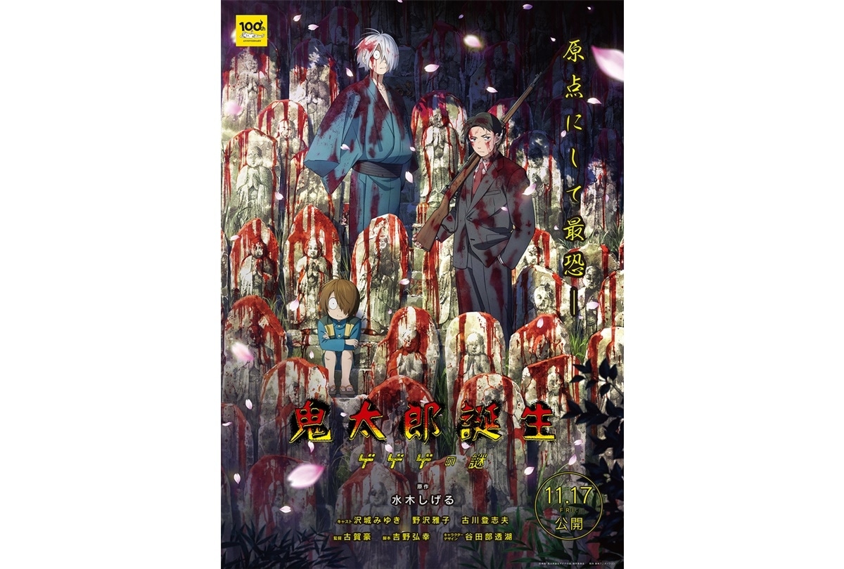 映画『鬼太郎誕生 ゲゲゲの謎』11/17公開｜鬼太郎の父＆水木のビジュアル解禁