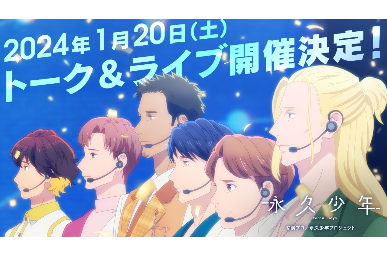 TVアニメ『永久少年 Eternal Boys』トーク&ライブイベント出演声優発表