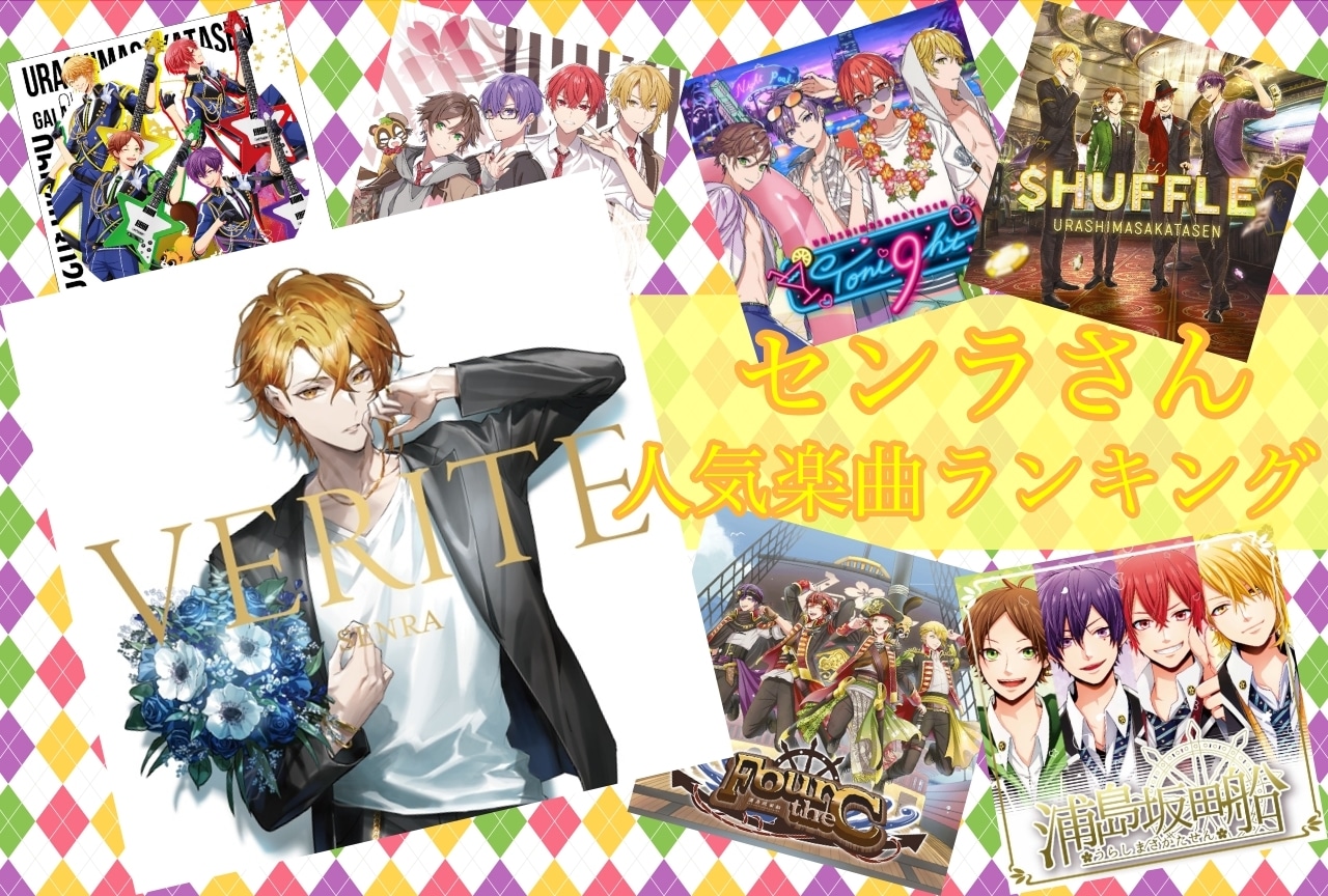 浦島坂田船:センラ・人気楽曲ランキング