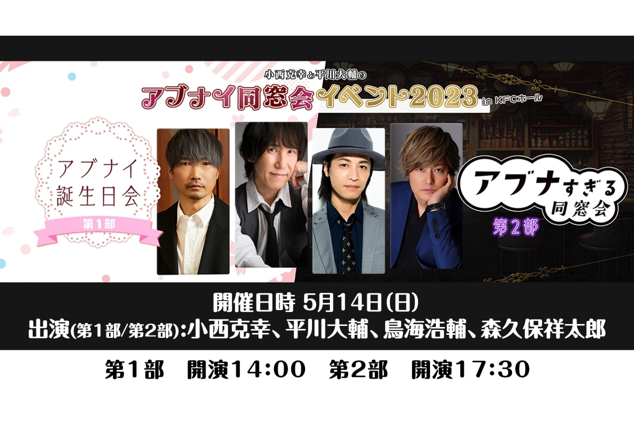 ラジオ「小西克幸と平川大輔のアブナイ同窓会！」のイベントが5/14に開催