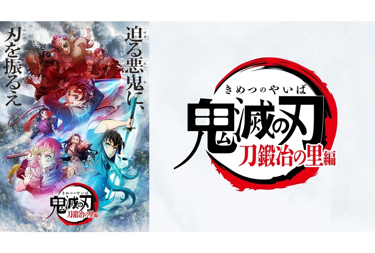 春アニメ『鬼滅の刃』刀鍛冶の里編 BS11でも4/15 よる11時30分から放送スタート