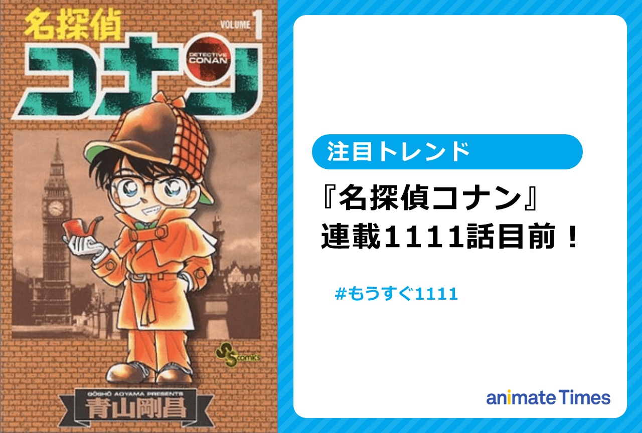 『名探偵コナン』連載1111話目前 ポスターやTwitter動画が話題に【注目トレンド】