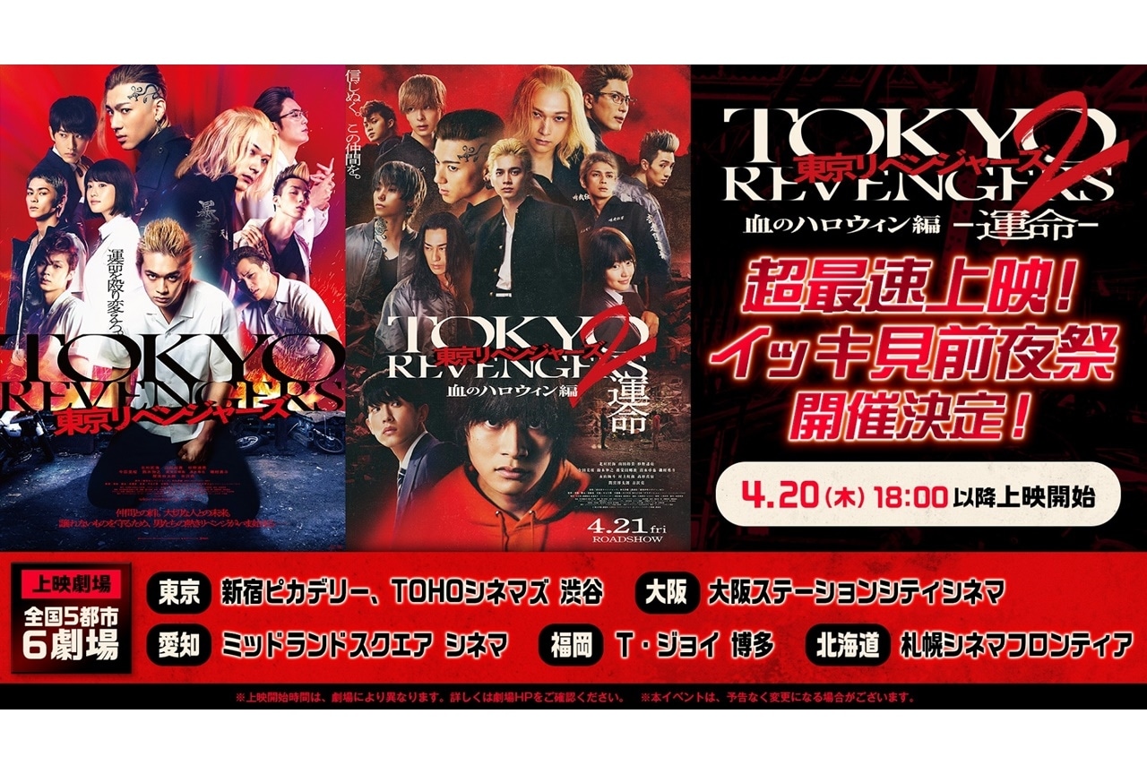 実写映画『東京リベンジャーズ2』イッキ見前夜祭が開催決定