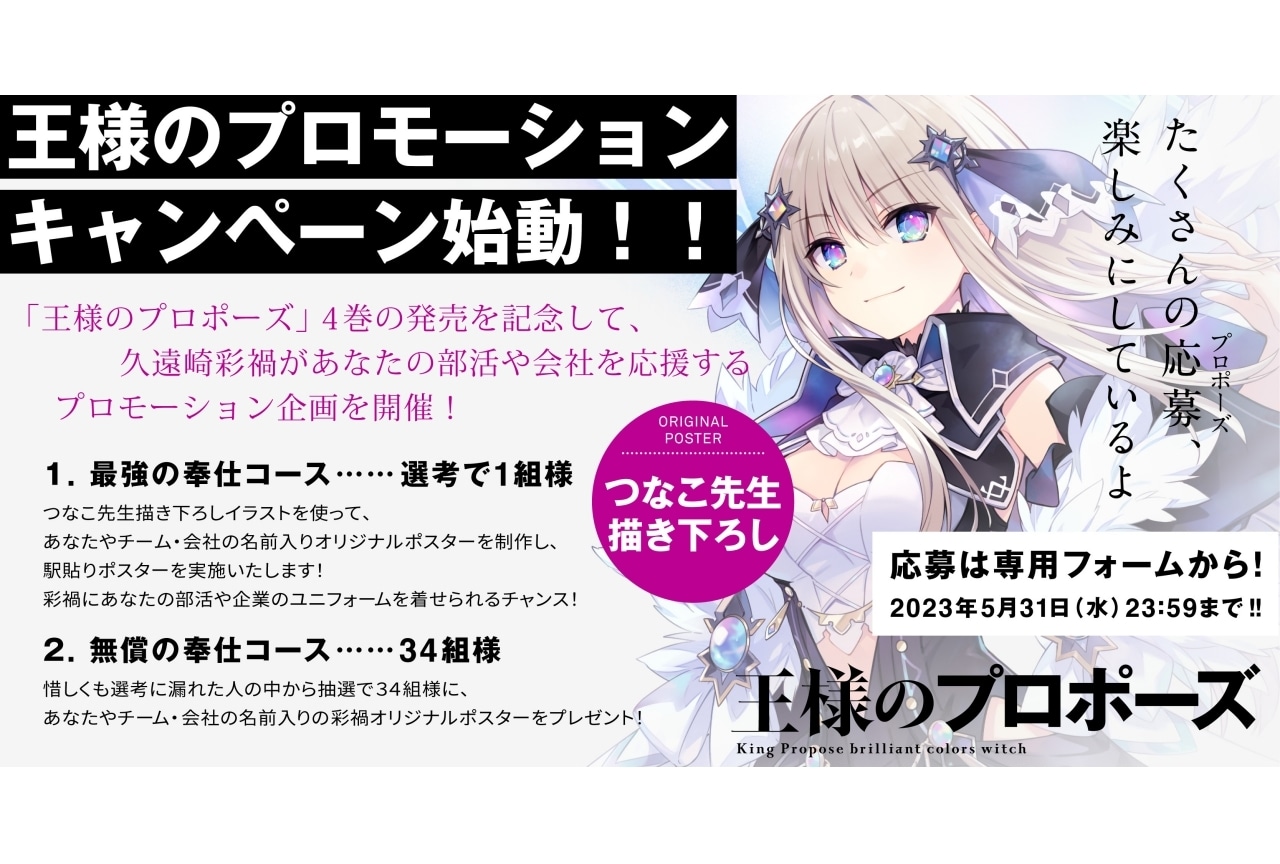 『王様のプロポーズ』ヒロイン・彩禍のイラストを使用した特別企画がスタート