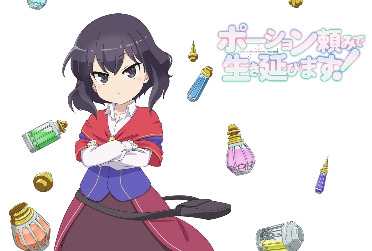『ポーション頼みで生き延びます!』ティザーPV公開!
