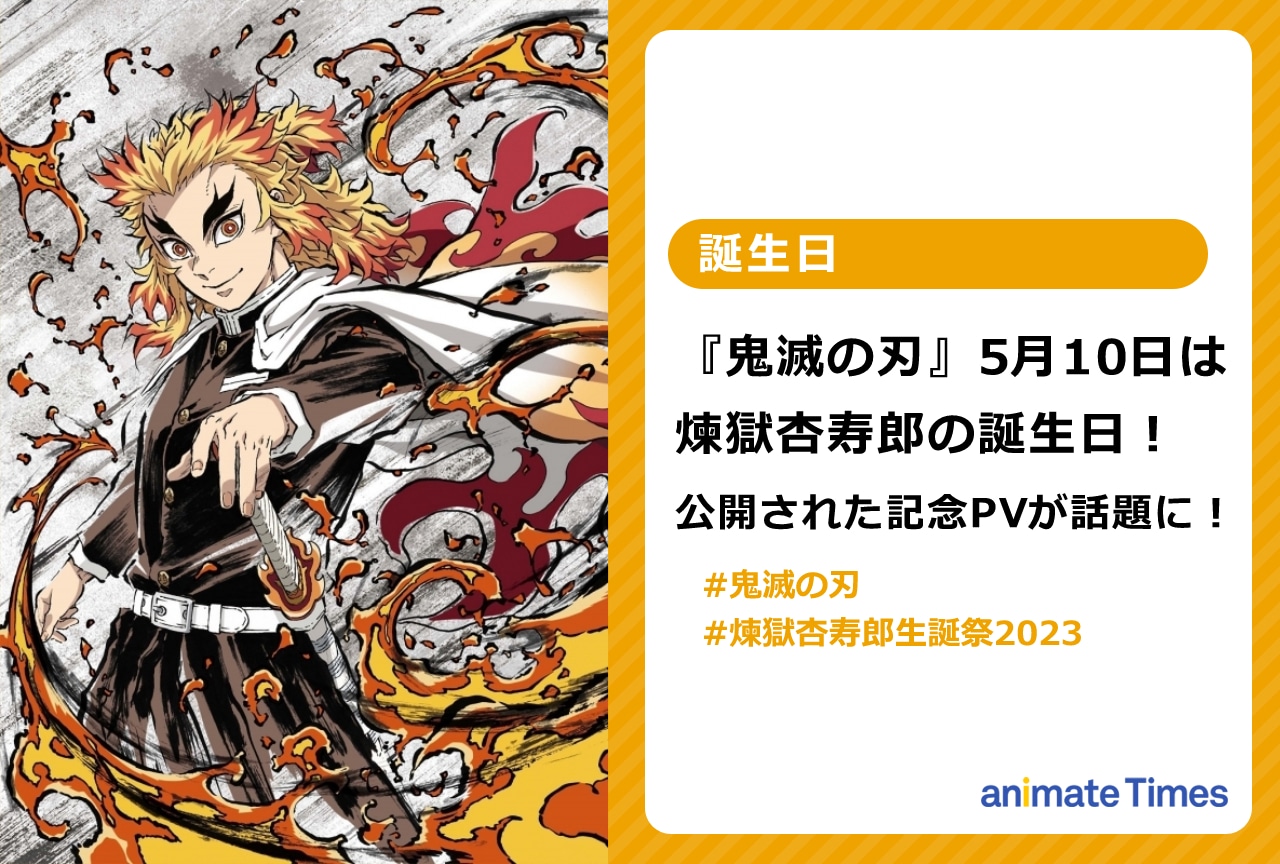 『鬼滅』煉獄杏寿郎の誕生日に公開された記念PVが話題に！【注目トレンド】