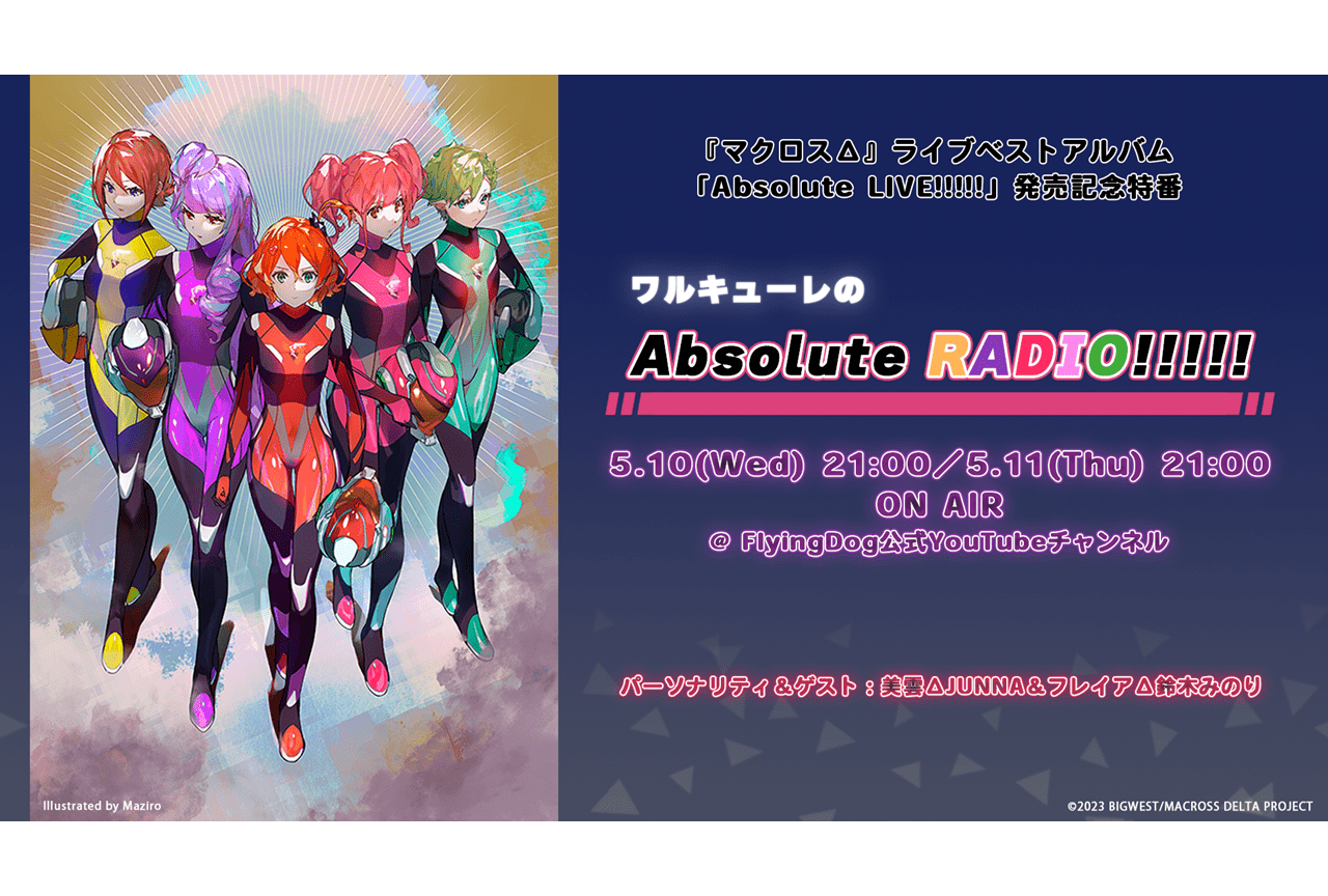 “ワルキューレ”JUNNA、鈴木みのり出演のアルバム発売記念番組放送