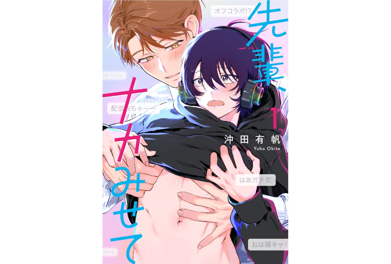 VTuberBL『先輩、ナカみせて』1巻が3言語同月発売！