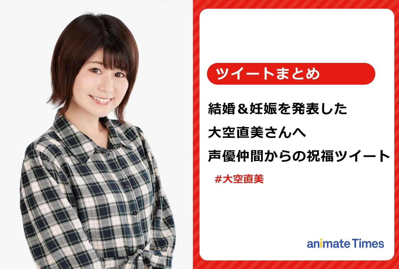 大空直美へ声優仲間からの祝福ツイートまとめ【注目トレンド】