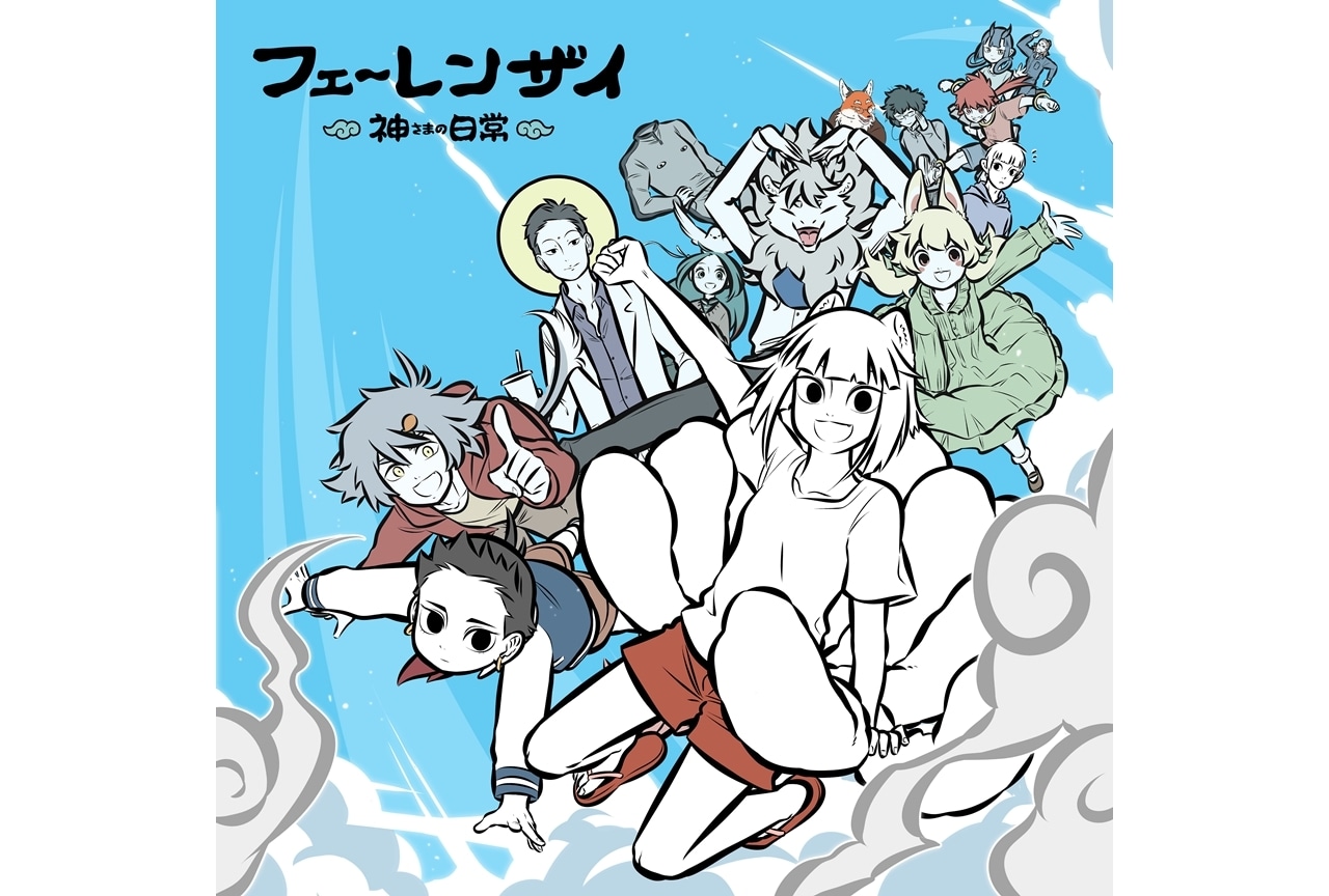 『フェ～レンザイ -神さまの日常-』2023年7月から放送スタート！