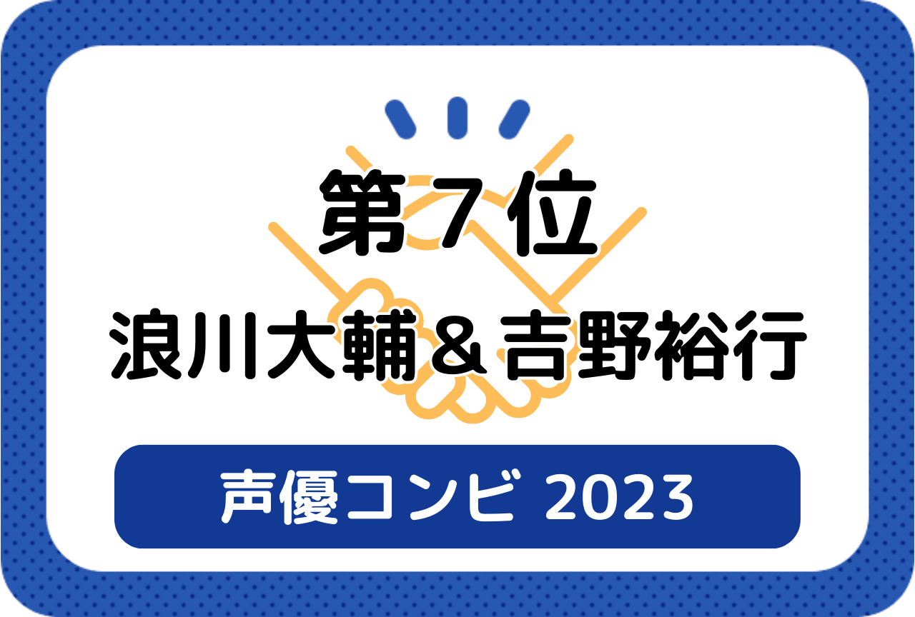 ［読者が選ぶ声優コンビ2023］第7位 浪川大輔＆吉野裕行