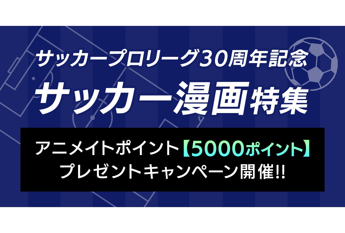 サッカー漫画まとめ買いキャンペーンがアニメイト通販で本日より開始