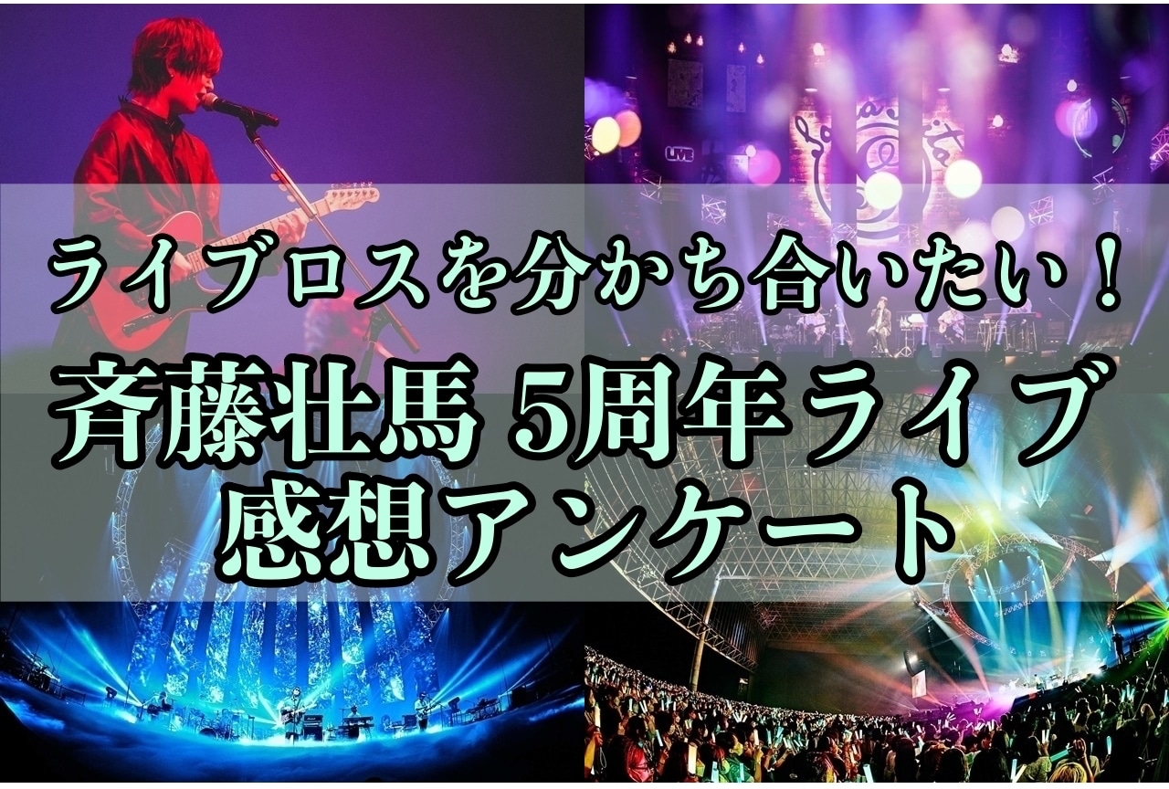 斉藤壮馬5周年ライブ　みんなでロスを分かち合おうアンケート