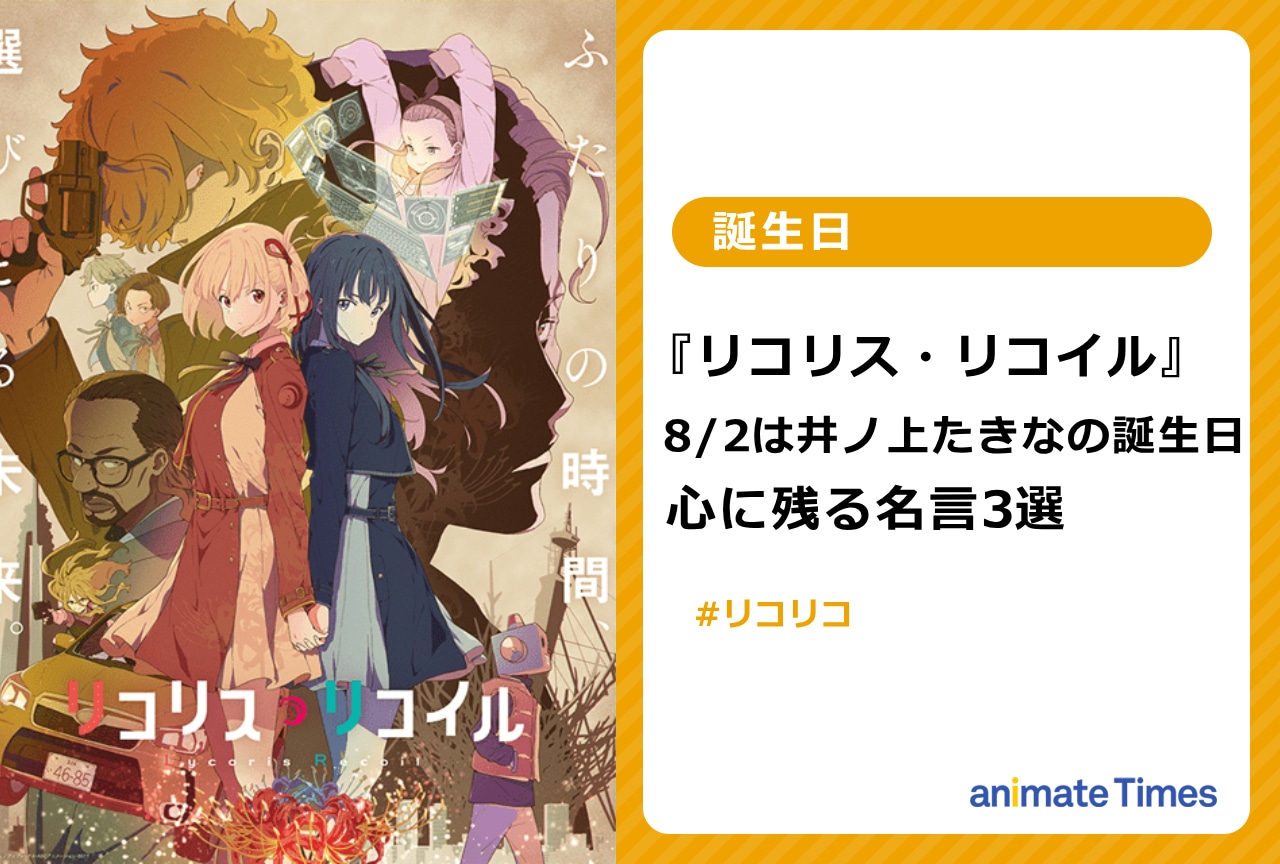 『リコリコ』井ノ上たきなの誕生日！ 心に残る名言3選【注目トレンド】