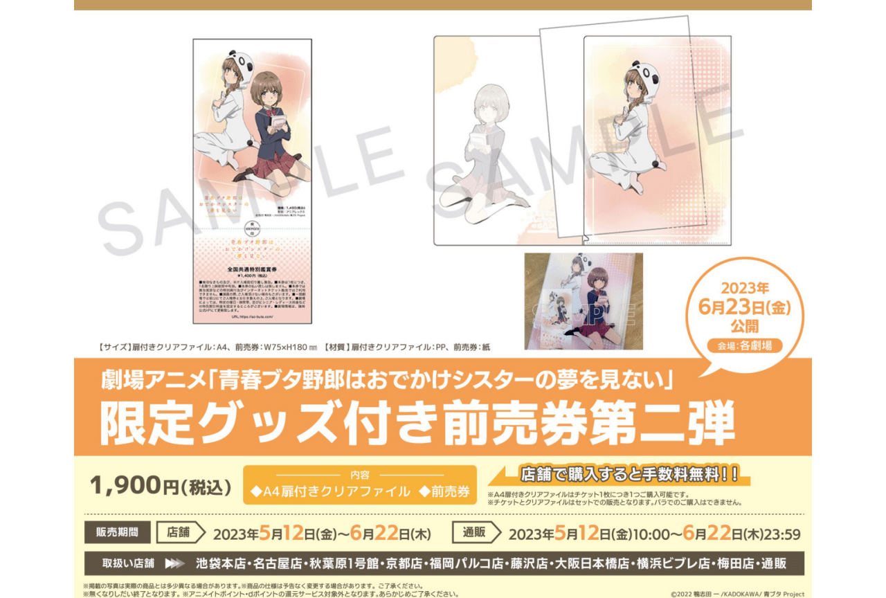 劇場アニメ「青春ブタ野郎はおでかけシスターの夢を見ない」前売券販売中！