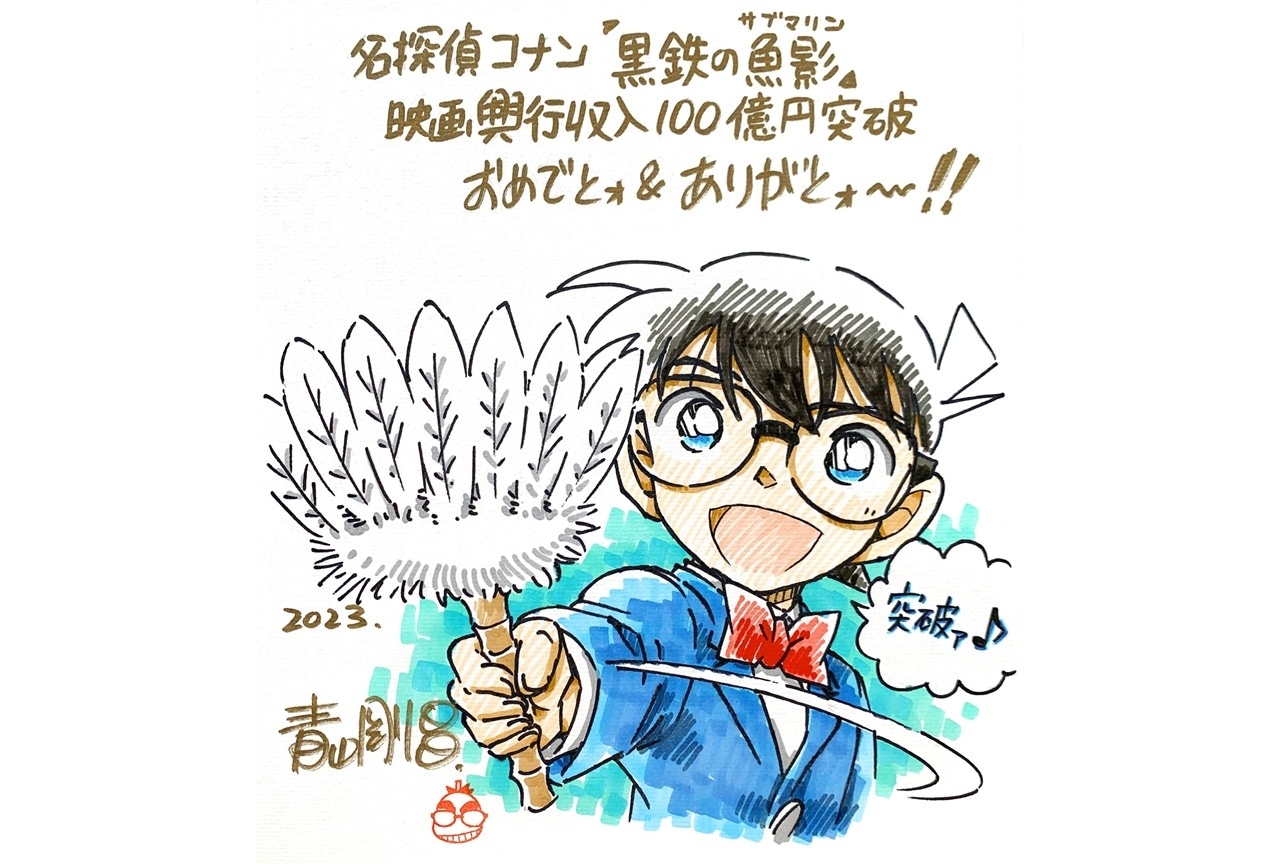 劇場版『名探偵コナン 黒鉄の魚影』青山剛昌の描き下ろしイラスト