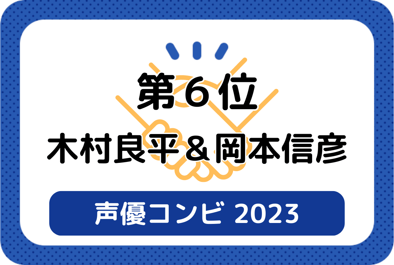 ［読者が選ぶ声優コンビ2023］第6位 木村良平＆岡本信彦