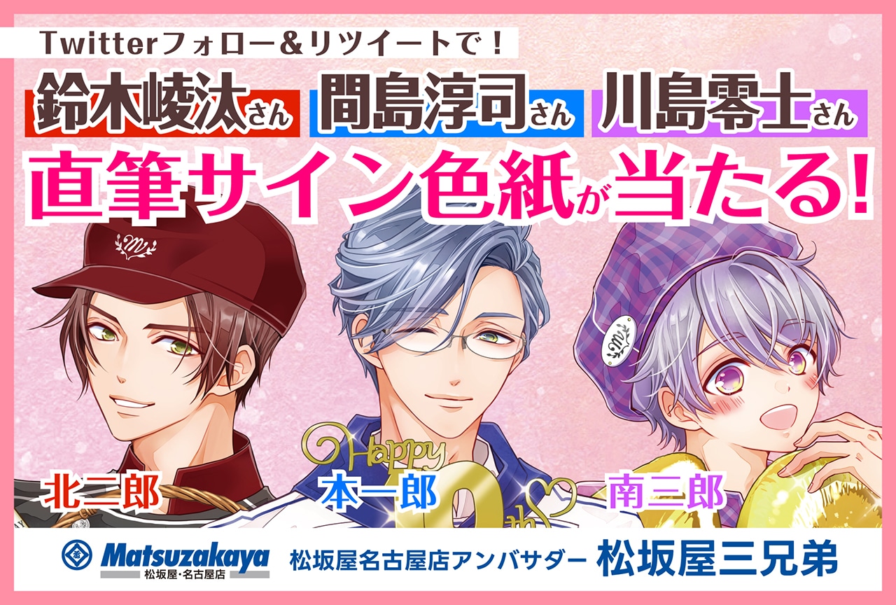 松坂屋名古屋店の擬人化「松坂屋三兄弟」が店内放送やボイスドラマ配信を実施