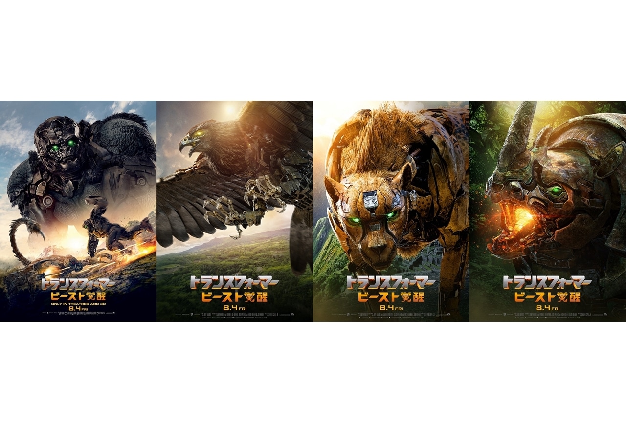 映画『トランスフォーマー/ビースト覚醒』ビースト戦士のキャラポスターが一挙解禁!